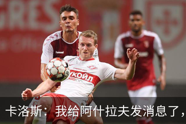 卡洛斯：我给阿什拉夫发消息了，让他踢巴西的时候别那么卖力