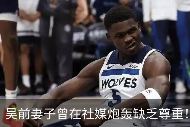 吴前妻子曾在社媒炮轰缺乏尊重！浙江男篮官宣外教继续担任主帅引关注
