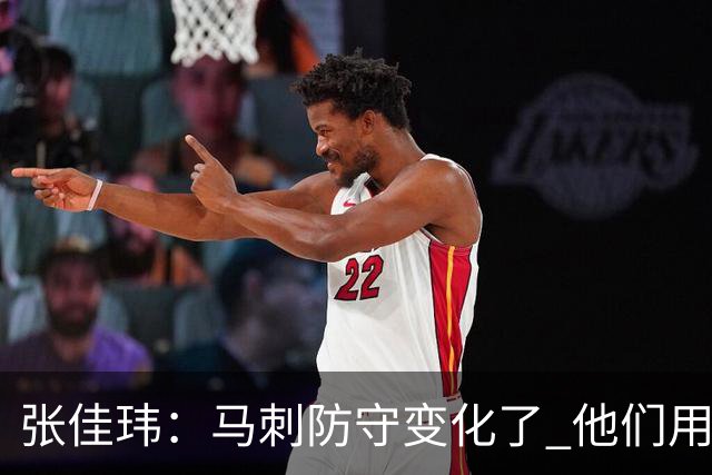 张佳玮：马刺防守变化了 他们用半场夹击 相信哈珀能控制住布伦森