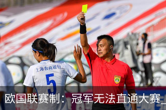 欧国联赛制：冠军无法直通大赛 各联赛存升降级